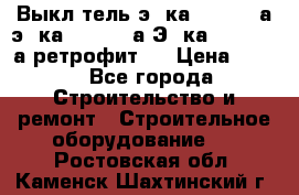 Выкл-тель э06ка 630-1000а,э16ка 630-1600а,Э25ка 1600-2500а ретрофит.  › Цена ­ 100 - Все города Строительство и ремонт » Строительное оборудование   . Ростовская обл.,Каменск-Шахтинский г.